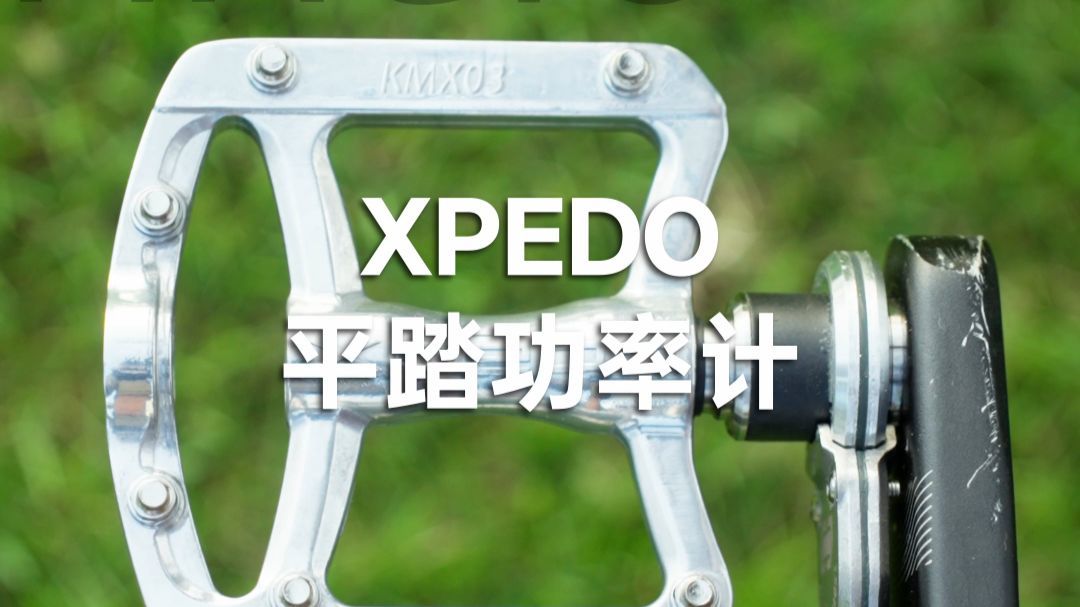 平踏功率计：不穿锁鞋也能测功率
