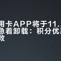 邮储信用卡APP将于11.25关停,先别急着卸载:积分优惠券还来得及救