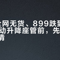27.2全网无货、899跌到699：双11动升降座管前，先把这三笔账摆清