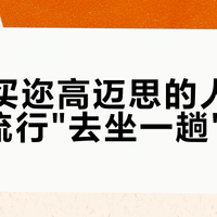双11买迩高迈思的人，这季先流行"去坐一趟"