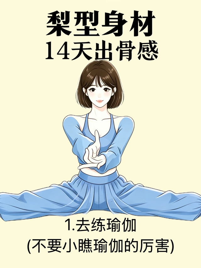 梨形身材看过来！14天练出干净骨感