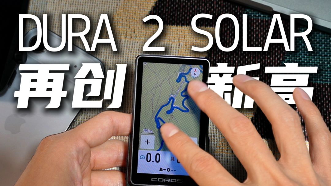 高驰 COROS DURA2 码表评测画面