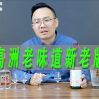 高洲老味道焕新：喷香确实变强了，但"媲美八代五粮液"别信