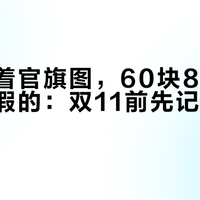 卖家挂着官旗图，60块8节爱乐普还是假的：双11前先记牢这3个数