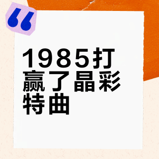 1985打赢了晶彩特曲？看完盲测再翻评论，才敢定这瓶的价
