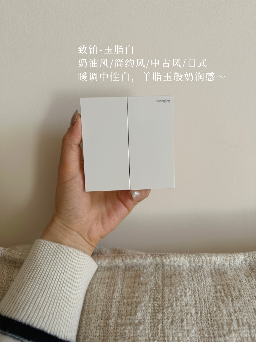 开关上墙就毁了?施耐德的四种白,按色温排好序再下单
