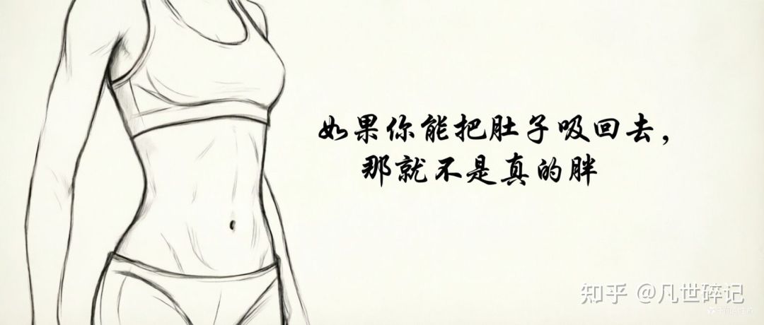 “肚子吸回去就不是胖”类文章配图