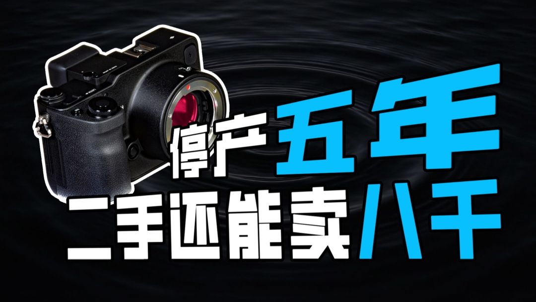 停产多年的机型依然撑起二手价，是保值，也是小众的代价