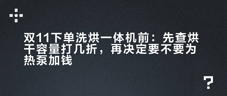 双11下单洗烘一体机前：先查烘干容量打几折，再决定要不要为热泵加钱