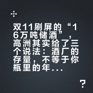 双11刷屏的“16万吨储酒”，高洲其实给了三个说法：酒厂的存量，不等于你瓶里的年份