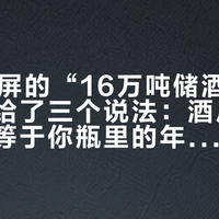 双11刷屏的“16万吨储酒”，高洲其实给了三个说法：酒厂的存量，不等于你瓶里的年份