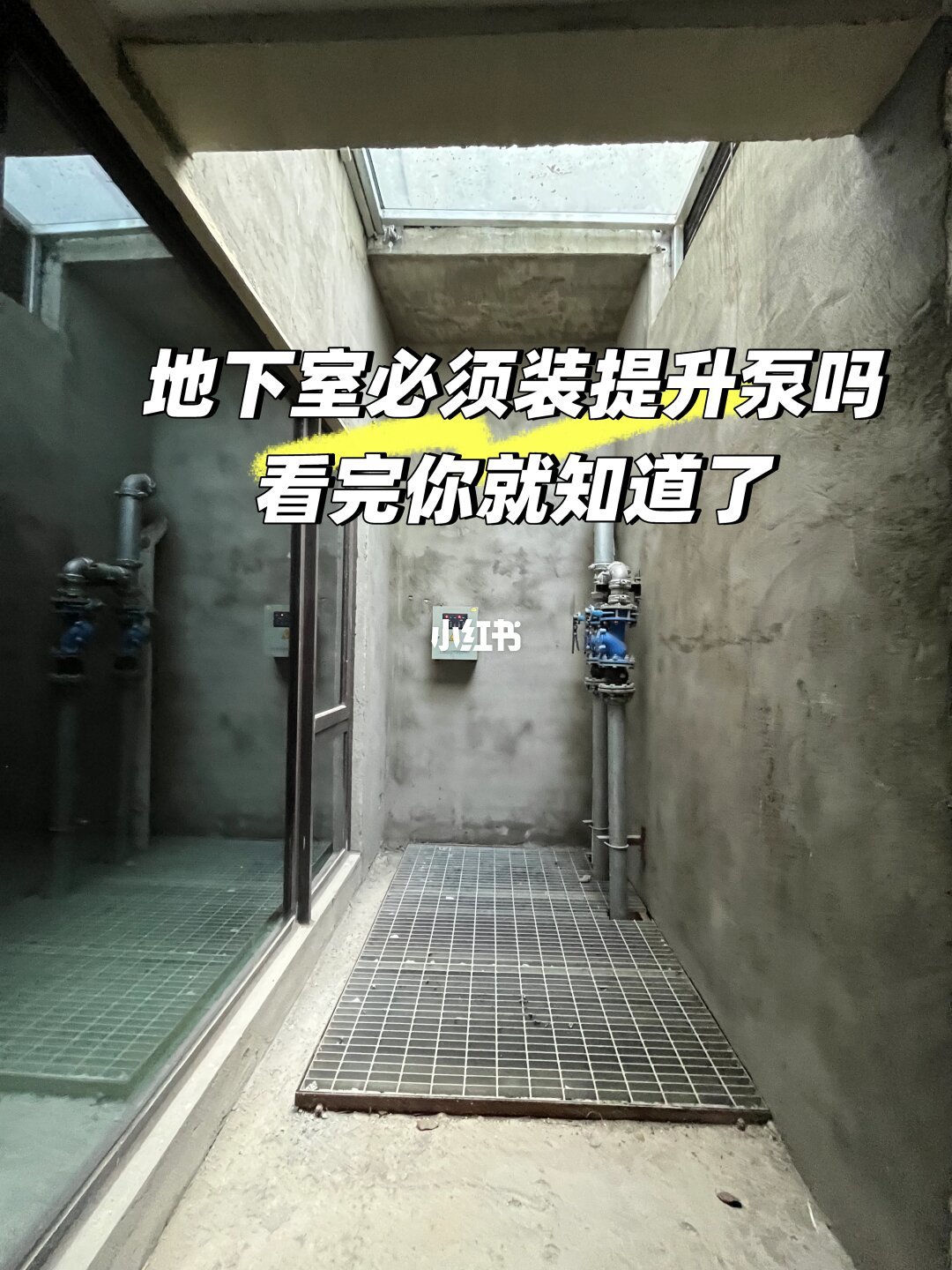 别墅地下室的提升泵站与管路布置