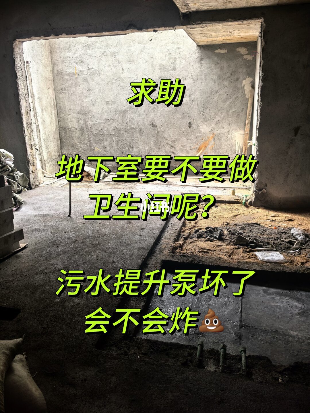 地下室卫生间与污水提升排水场景
