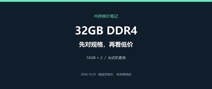32GB内存怎么省钱买？核对三条DDR4报价