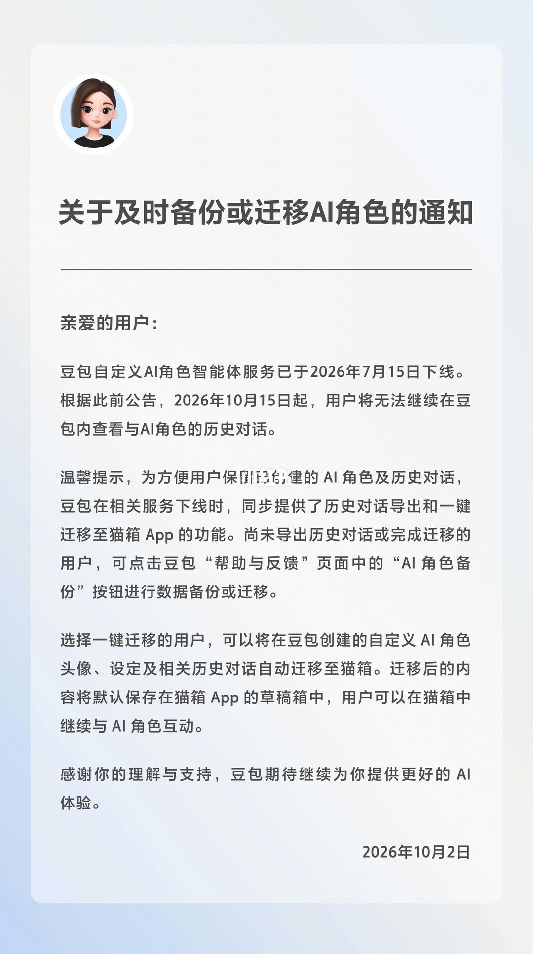 豆包官方备份通知
