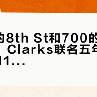 1400的8th St和700的NBHD联名：Clarks联名五年编年史，双11把两种命运都摆上了货架