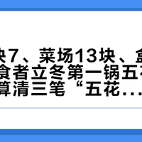 活猪4块7、菜场13块、盒装99块:肉食者立冬第一锅五花下锅前,先算清三笔“五花账”