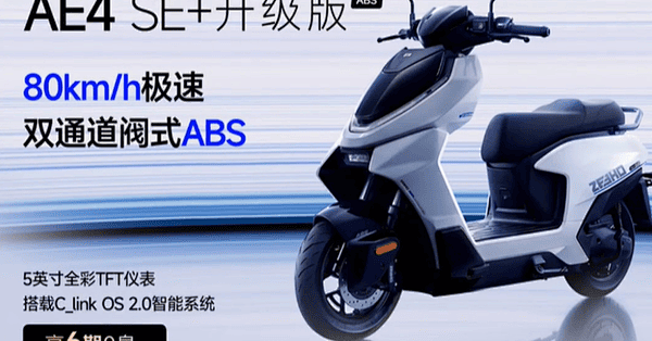 极核AE4 SE+升级版卖6399元！新增彩屏和ABS，车友为什么还嫌贵？