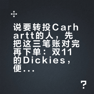 说要转投Carhartt的人，先把这三笔账对完再下单：双11的Dickies，便宜的真便宜，贵的还是不算贵