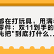 晒单的都在打玩具，用满半年的都在打零件：双11到手的3D打印机，先把