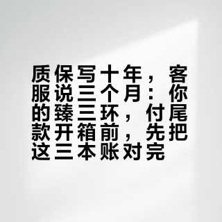 质保写十年，客服说三个月：你的臻三环，付尾款开箱前，先把这三本账对完