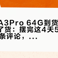 牛听听A3Pro 64G到货、32G先没了货：摆完这4天5篇热帖300多条评论，退不退再拍，就看