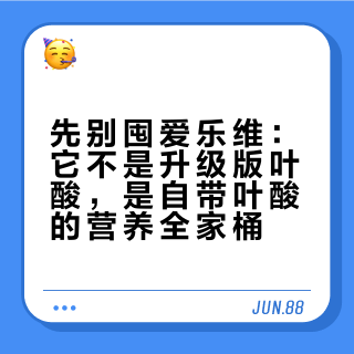先别囤爱乐维：它不是升级版叶酸，是自带叶酸的营养全家桶