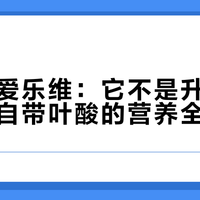 先别囤爱乐维：它不是升级版叶酸，是自带叶酸的营养全家桶