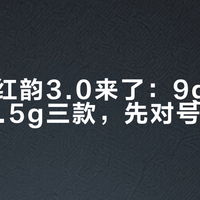 武夷星红韵3.0来了：9g、8.35g、7.5g三款，先对号再下单