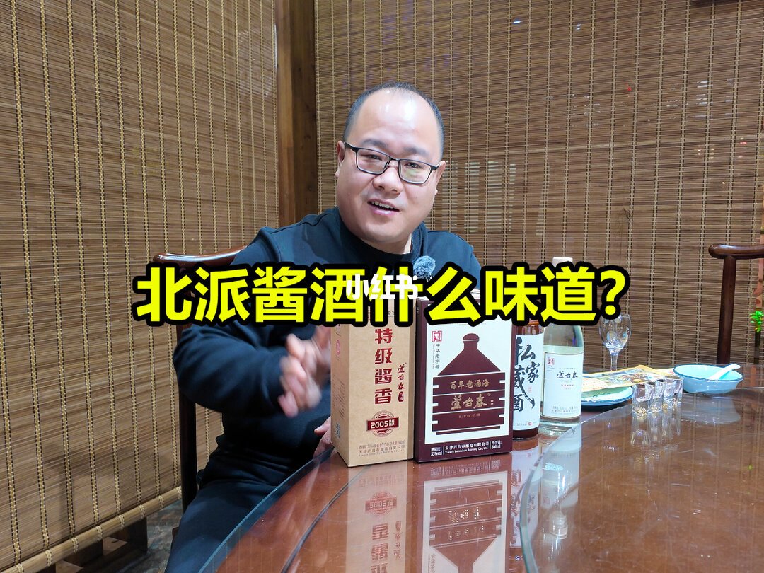 北派酱酒品评