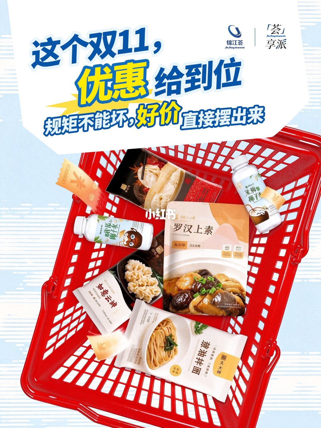 锦江荟官方双11促销图文