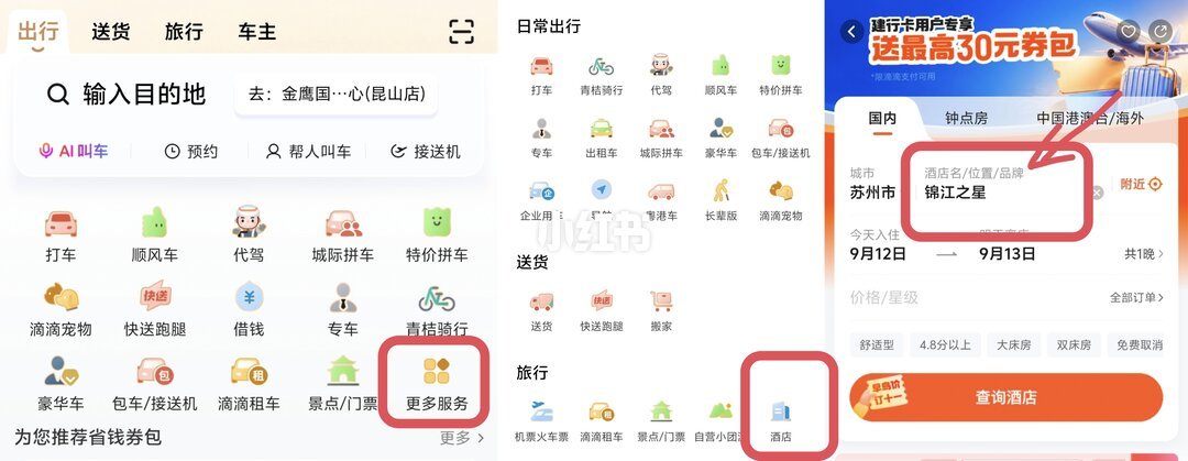 滴滴App酒店频道进入锦江门店参加活动的路径图