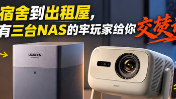 你需要NAS吗？从宿舍到出租屋，拥有三台NAS的牢玩家给你交焚诀！