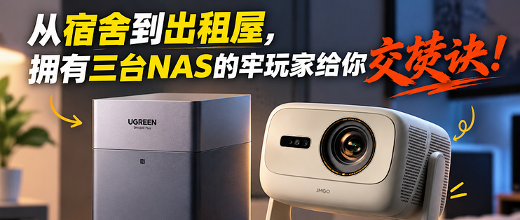 你需要NAS吗？从宿舍到出租屋，拥有三台NAS的牢玩家给你交焚诀！