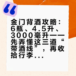 金门背酒攻略：6瓶、4.5升、3000毫升——先弄懂这三道“带酒线”，再收拾行李箱