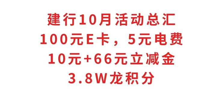 建行10月活动总汇：100元E卡，5元电费，10元+66元立减金，3.8W积分