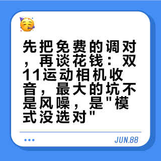 先把免费的调对，再谈花钱：双11运动相机收音，最大的坑不是风噪，是"模式没选对"