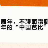 羽西35周年，不聊面霜聊娃娃：停产25年的“中国芭比”去哪了