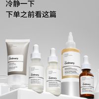 The Ordinary酵母水双11刷屏：无酸抛光是真的，但无酸不等于零刺激，这3种人别急着付款
