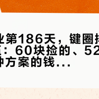 大F停业第186天，键圈排起