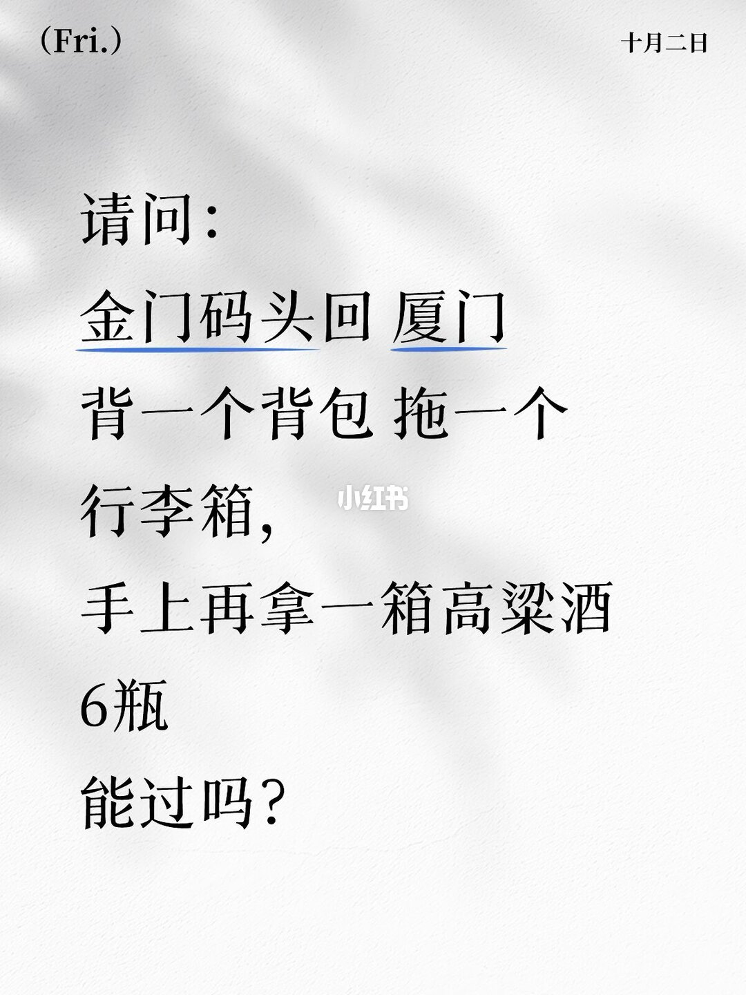 金门回厦门能不能带一箱六瓶高粱，是通关咨询里的高频问题