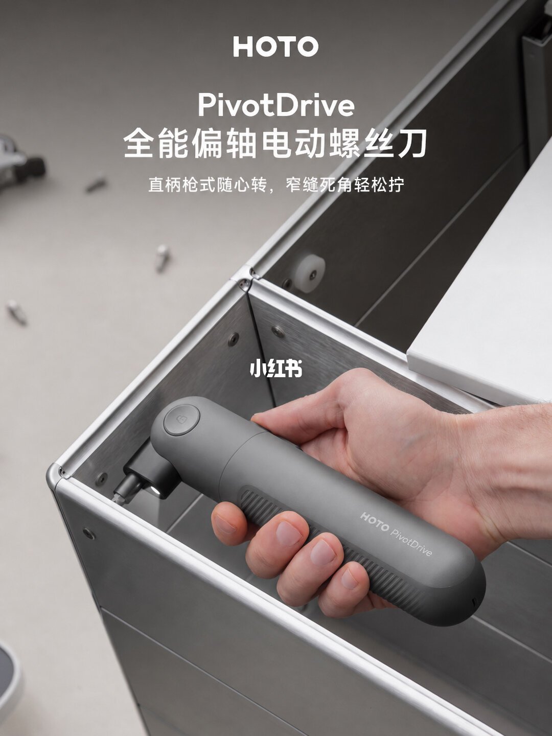 HOTO PivotDrive 全能偏轴电动螺丝刀整机