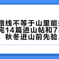 收藏了路线不等于山里能打开地图：对完14篇进山帖和73条导航评论，秋冬进山前先验一遍手机这条保命线