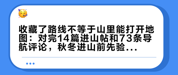 收藏了路线不等于山里能打开地图：对完14篇进山帖和73条导航评论，秋冬进山前先验一遍手机这条保命线