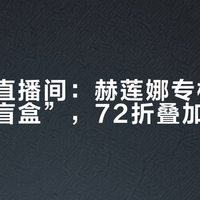 别只盯直播间：赫莲娜专柜是座“城市盲盒”，72折叠加碰一碰