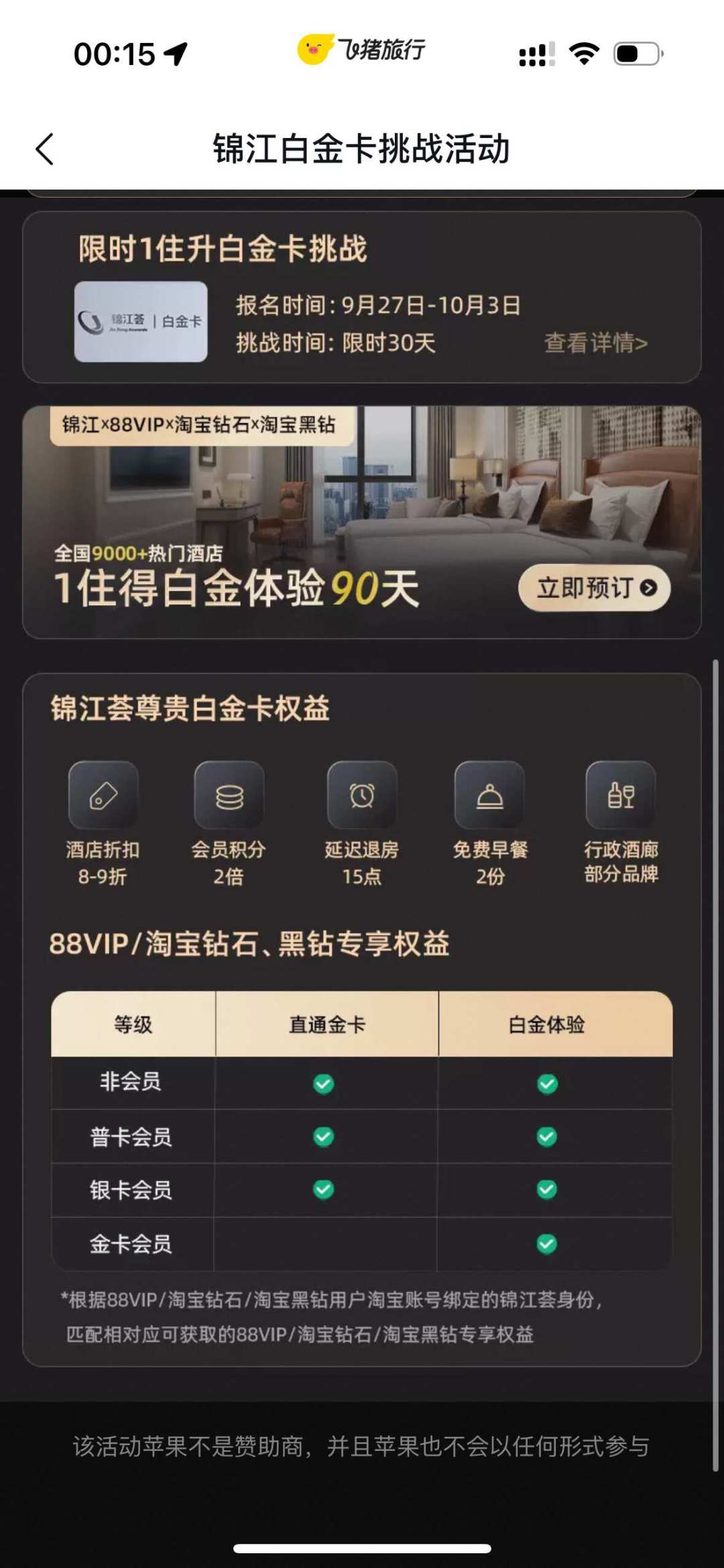 一晚升3个月白金卡?滴滴×锦江荟这场