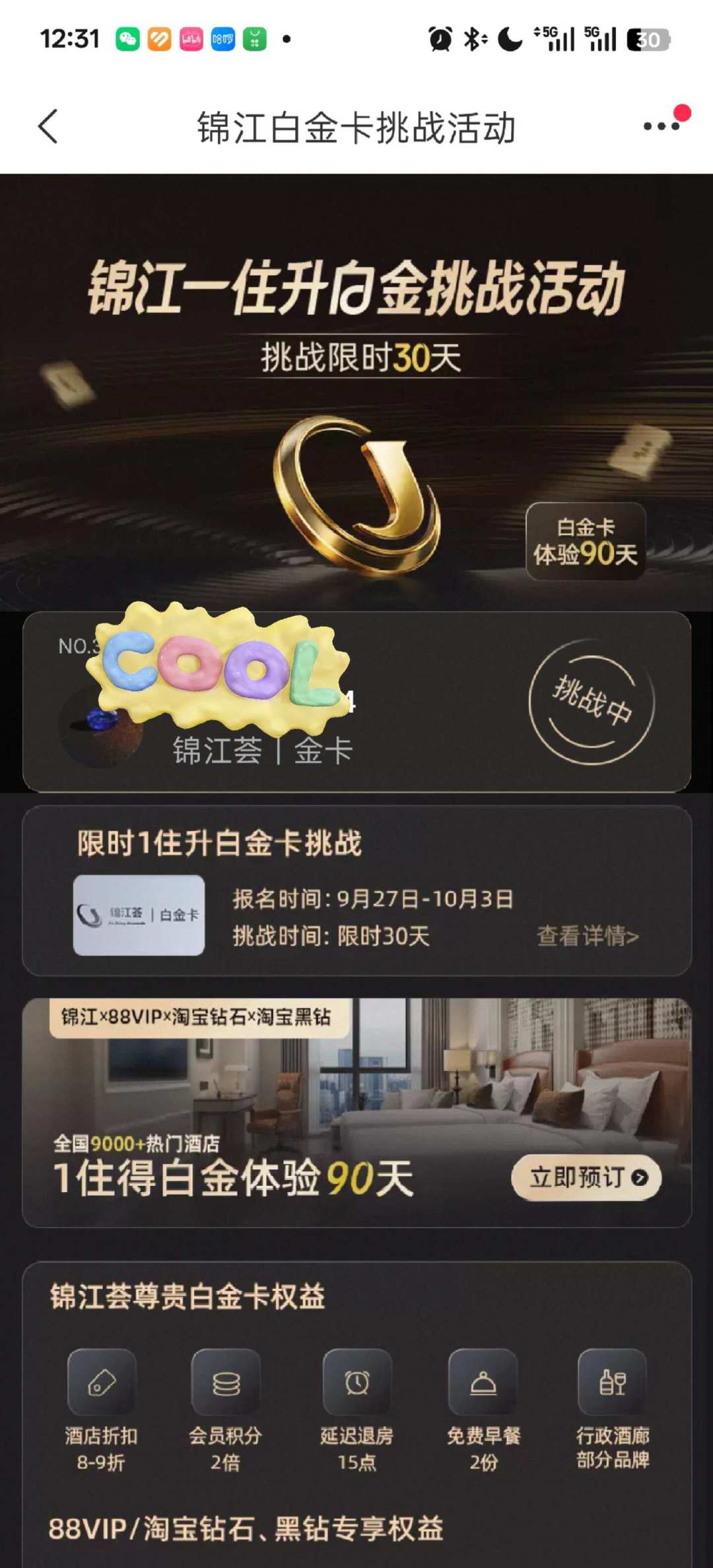 一晚升3个月白金卡?滴滴×锦江荟这场