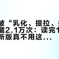 黑绷带被“乳化、提拉、指刮”教程收藏2.1万次：读完1536条评论，新版真不用这么折腾