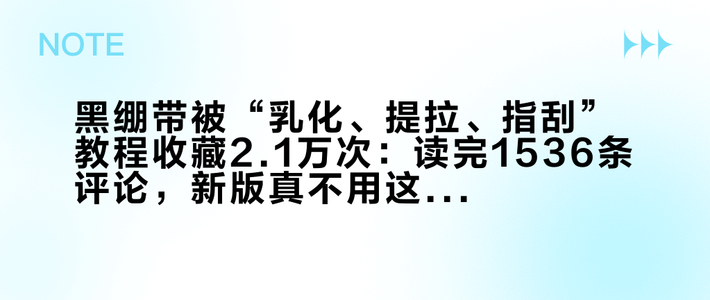 黑绷带被“乳化、提拉、指刮”教程收藏2.1万次：读完1536条评论，新版真不用这么折腾