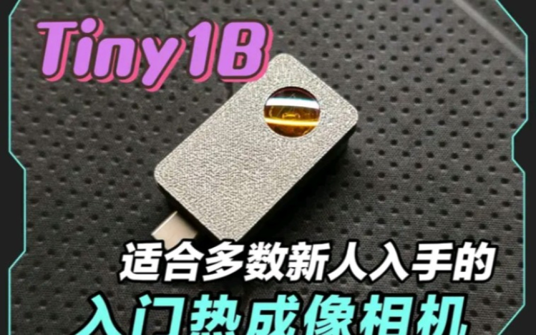 Tiny1B热成像DIY实测视频封面